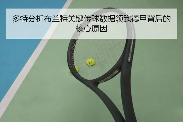 多特分析布兰特关键传球数据领跑德甲背后的核心原因